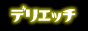 �f���G�b�`