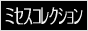 �l�Ȑ�ȃ~�Z�X�R���N�V����
